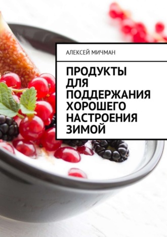 . Продукты для поддержания хорошего настроения зимой