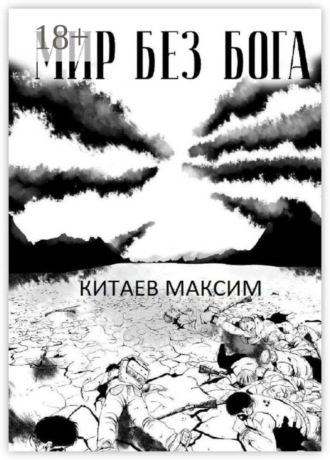 Максим Китаев. Мир без бога