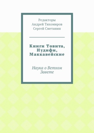 Андрей Евгеньевич Тихомиров. Книги Товита, Иудифи, Маккавейские. Наука о Ветхом Завете
