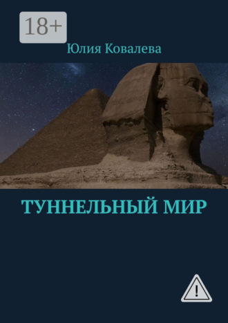 Юлия Ковалева. Туннельный мир