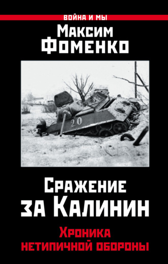 . Сражение за Калинин. Хроника нетипичной обороны