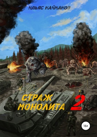 Ильяс Найманов. Страж Монолита 2. Фантастический роман