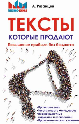 . Тексты, которые продают. Повышение прибыли без бюджета