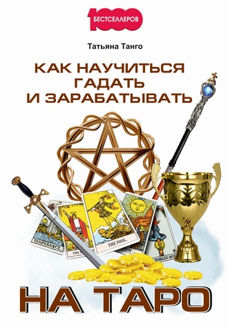 . Как научиться гадать и зарабатывать на Таро