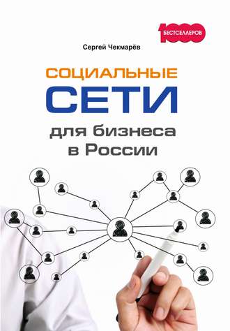 . Социальные сети для бизнеса в России
