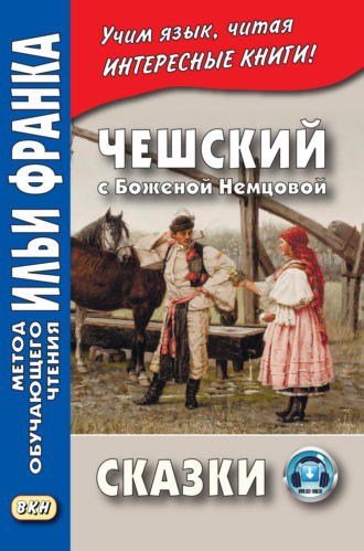 Божена Немцова. Чешский с Боженой Немцовой. Сказки