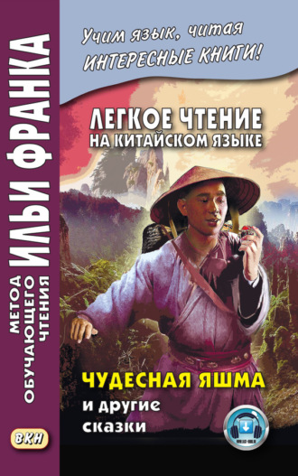 . Легкое чтение на китайском языке. Чудесная яшма и другие сказки