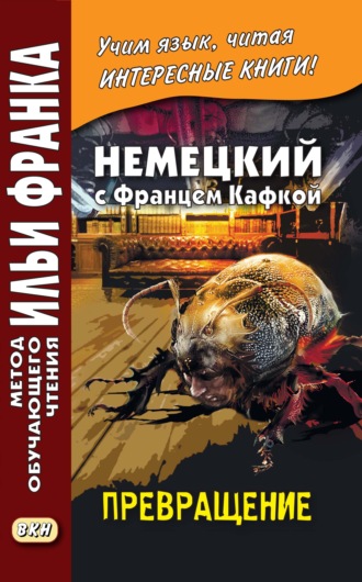 . Немецкий с Францем Кафкой. Превращение / Franz Kafka. Die Verwandlung