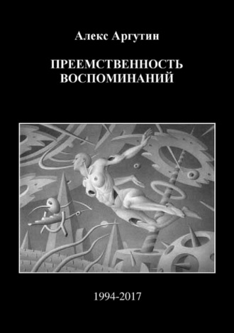 . Преемственность воспоминаний