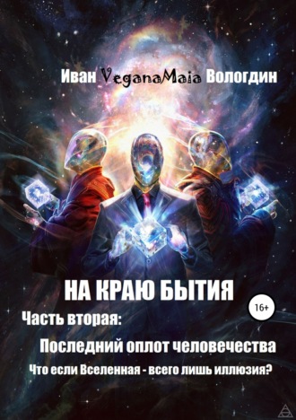 . На краю Бытия. Часть вторая. Последний оплот человечества