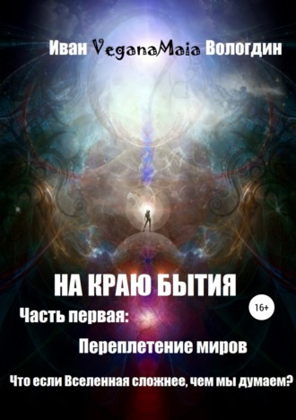 Иван Вологдин. На Краю Бытия. Переплетение миров