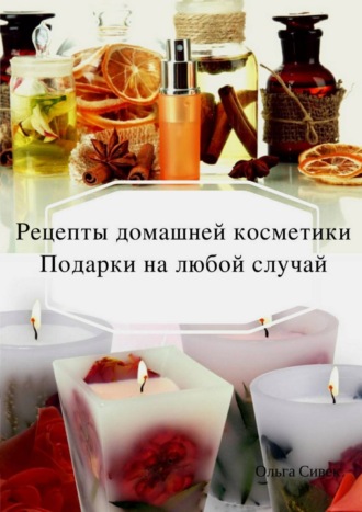 . Домашняя косметика. Подарки на любой случай