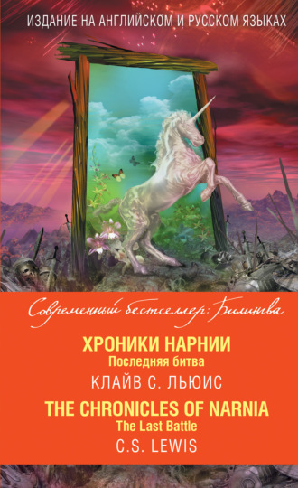 . Хроники Нарнии. Последняя битва / The Chronicles of Narnia. The Last Battle