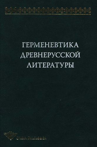 Коллектив авторов. Герменевтика древнерусской литературы. Сборник 11