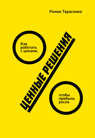. Ценные решения. Как работать с ценами, чтобы прибыль росла