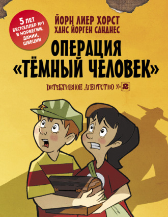 Йорн Лиер Хорст. Детективное агентство №2. Операция «Темный человек»