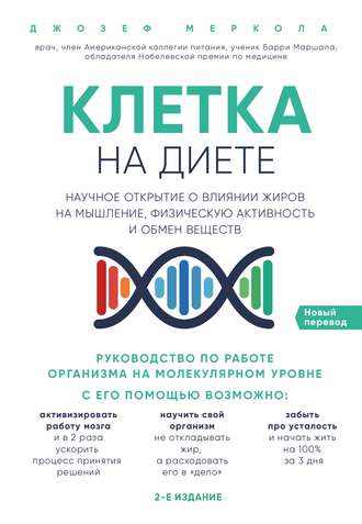 Джозеф Меркола. Клетка «на диете»