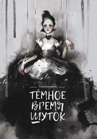 . Тёмное время шуток