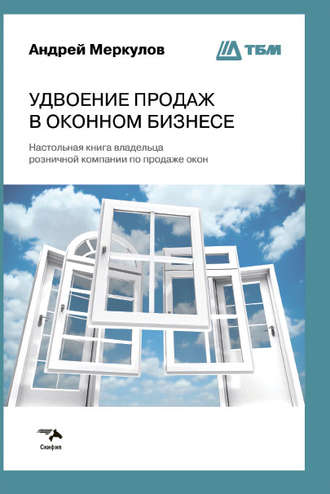 Андрей Меркулов. Удвоение продаж в оконном бизнесе