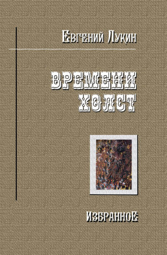 . Времени холст. Избранное