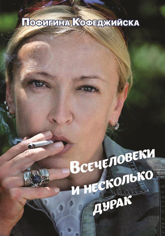 . Всечеловеки и несколько дурак