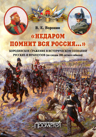 . «Недаром помнит вся Россия…» Бородинское сражение в историческом сознании русских и французов (по следам 200-летнего юбилея)
