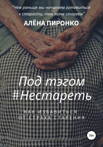 Алена Пиронко. Под тэгом #НЕСТАРЕТЬ