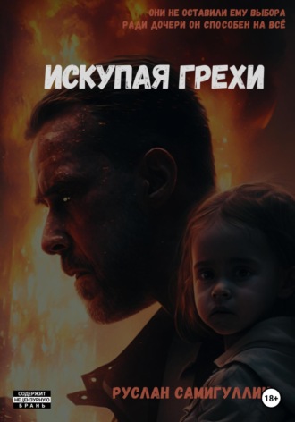 . Искупая грехи