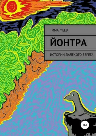 . Йонтра
