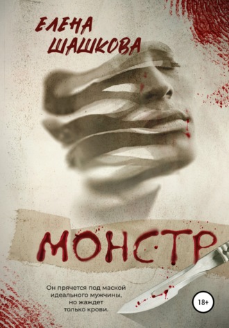 . Монстр