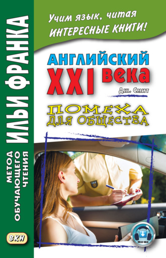 Джон М. У. Смит. Английский XXI века. Дж. Смит. Помеха для общества / John W. Smith. Longer Wacky Stories With Twist Endings