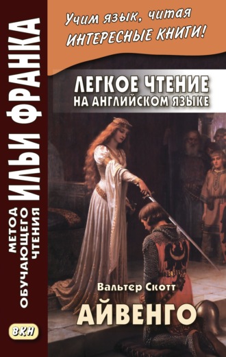 . Легкое чтение на английском языке. В. Скотт. Айвенго / Sir Walter Scott. Ivanhoe