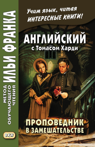 . Английский с Томасом Харди. Проповедник в замешательстве / Thomas Hardy. The Distracted Preacher