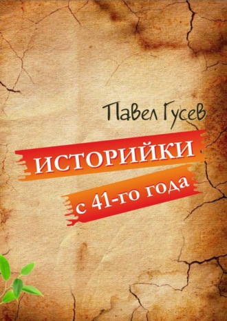 . Историйки с 41-го года