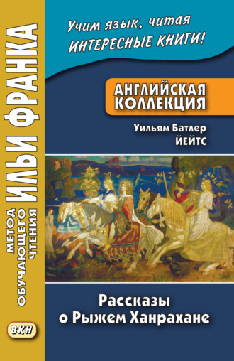 . Английская коллекция. Уильям Батлер Йейтс. Рассказы о Рыжем Ханрахане / W. B. Yeats. Stories of Red Hanrahan