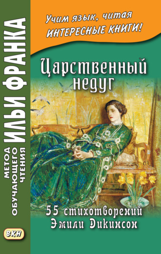 . Царственный недуг. 55 стихотворений Эмили Дикинсон / An Imperial Affliction. 55 Poems of Emily Dickinson (1830–1886)