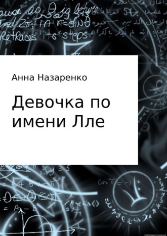. Девочка по имени Лле