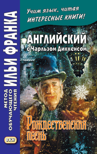 . Английский с Чарльзом Диккенсом. Рождественская песнь / Charles Dickens. A Christmas Carol