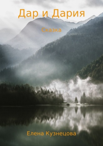 . Дар и Дария