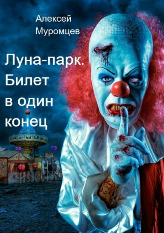 . Луна-парк. Билет в один конец