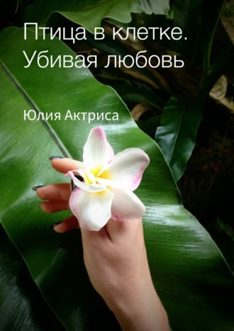 . Птица в клетке. Убивая любовь