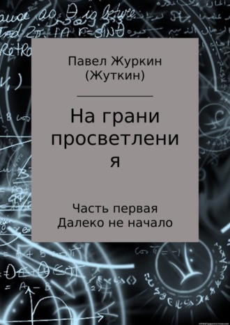 . На грани просветления. Часть 1. Далеко не начало