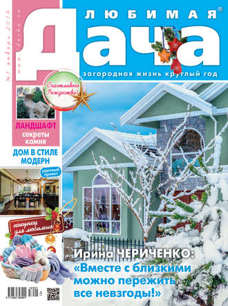 . Любимая дача №1/2018
