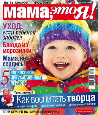 . Мама, это Я! №1/2018