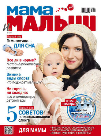 . Мама и малыш №1/2018