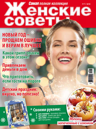. Женские советы. Самая mini №1/2018