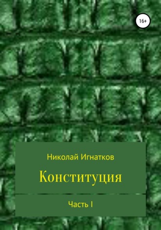 . Конституция. Часть I