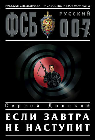 Сергей Донской. Если завтра не наступит