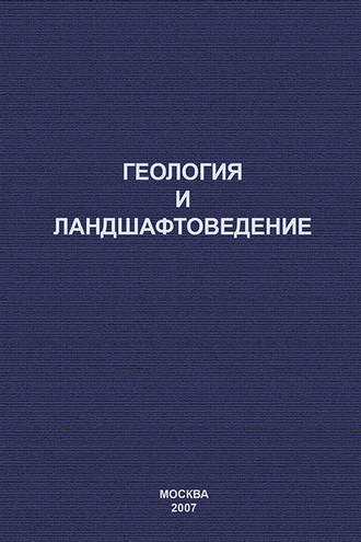 . Геология и ландшафтоведение