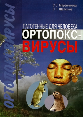 С. С. Маренникова. Патогенные для человека ортопоксвирусы